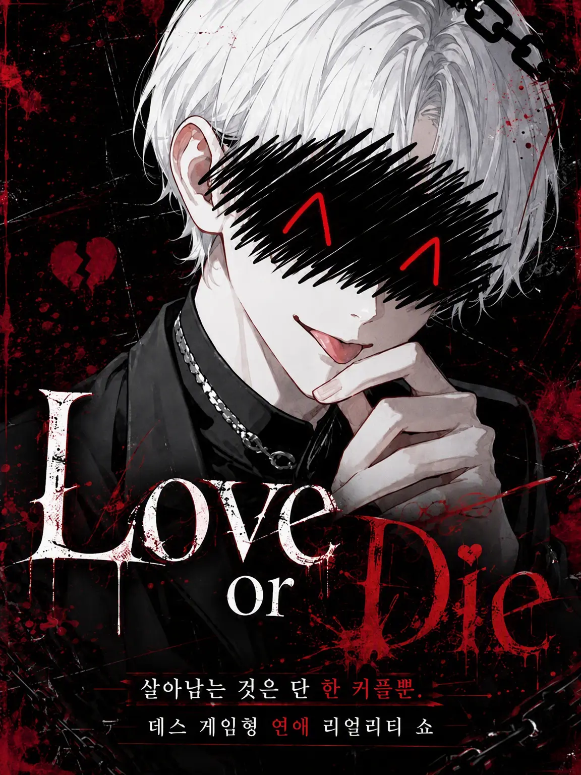merci_asahi의 Love or Die