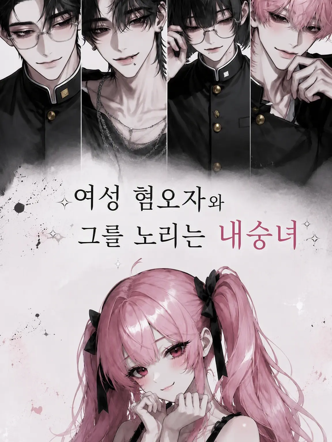 baku000의 여혐남들과 그들을 노리는 여우