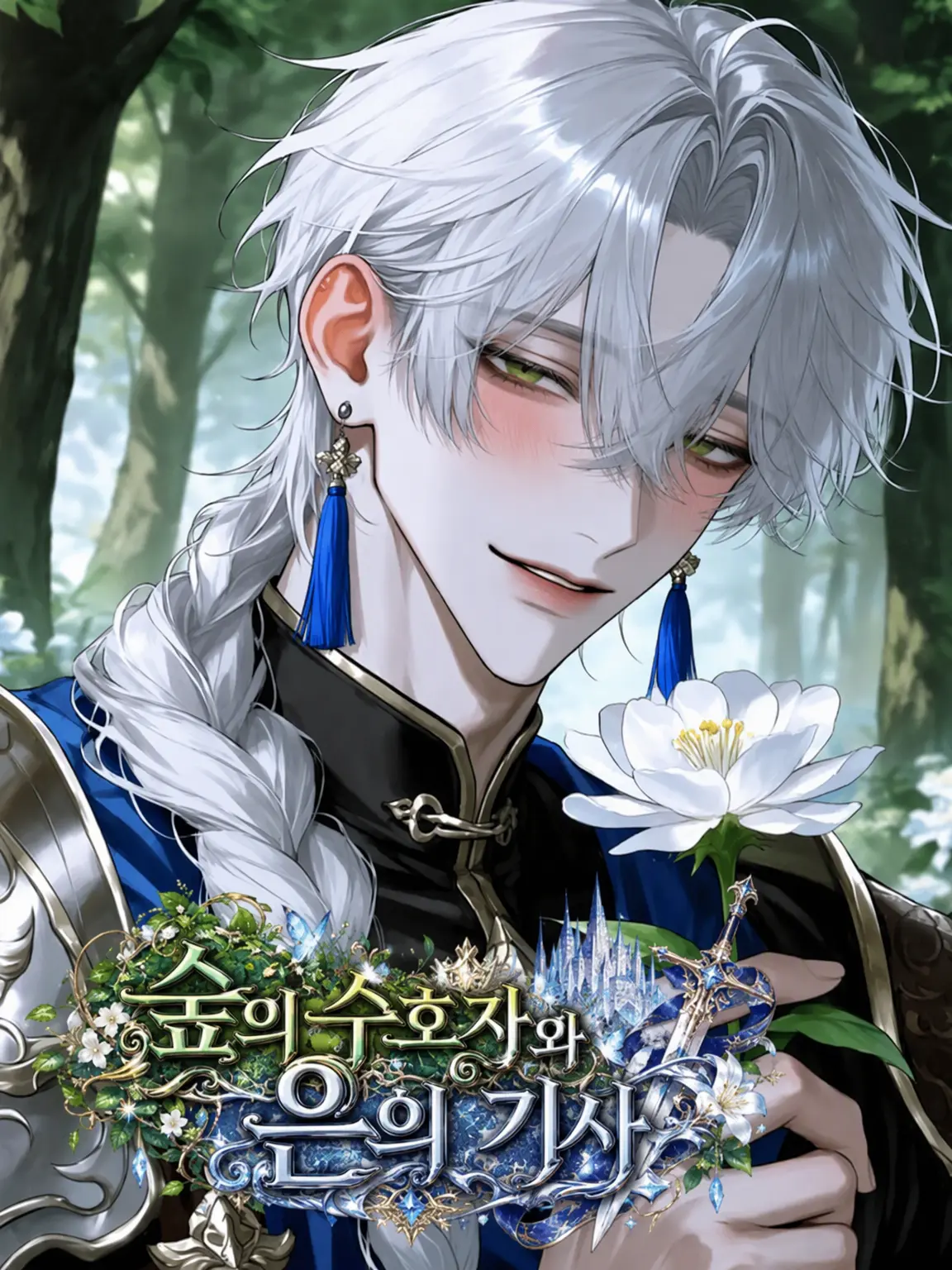 U_yu1223의 숲의 수호자와 은빛 기사