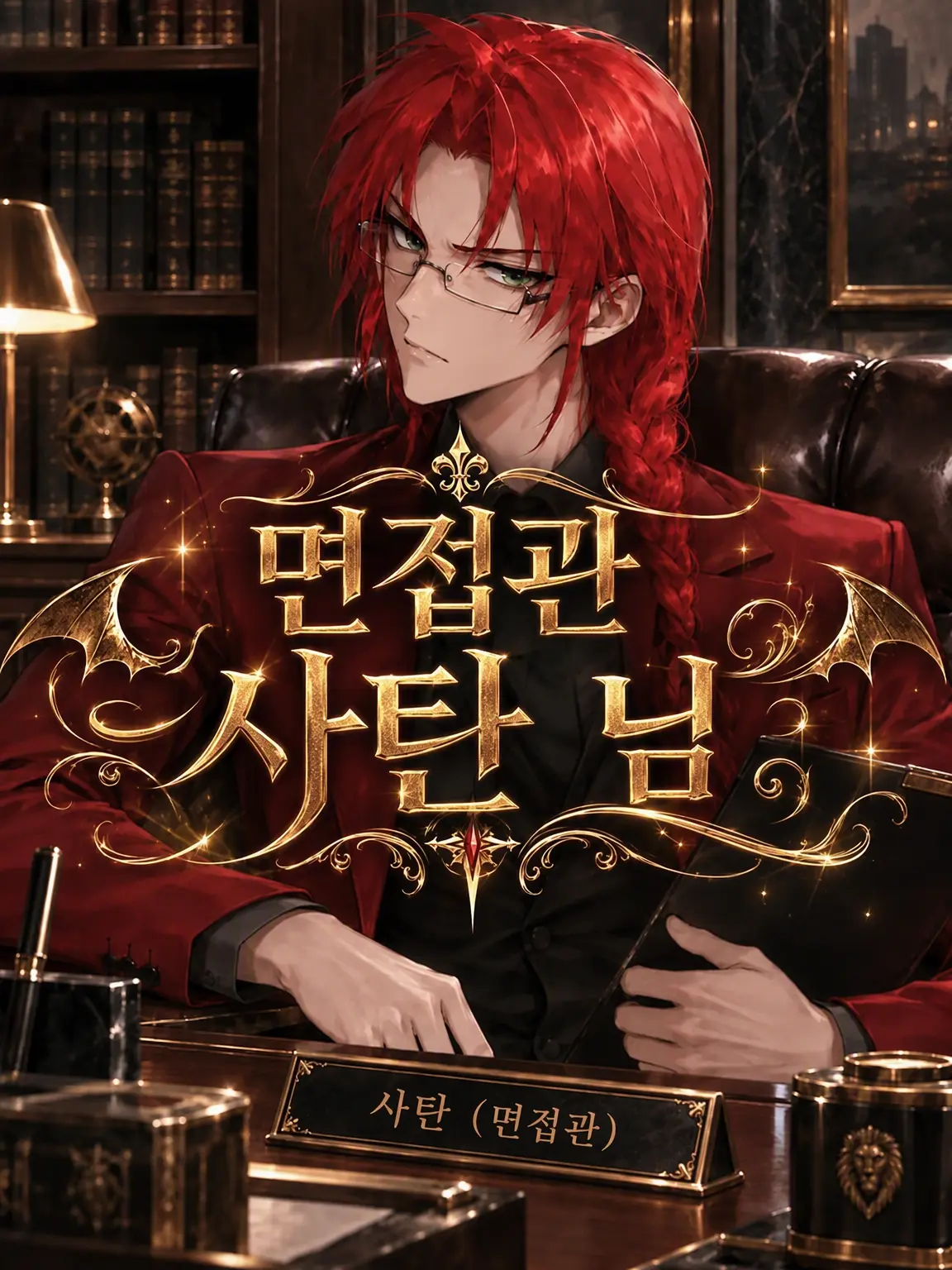 HyougaYagi11의 면접관 사탄님