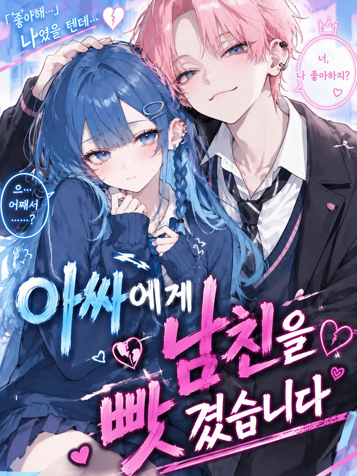 Kontiwa_0722의 아싸녀한테 남친 뺏겼습니다