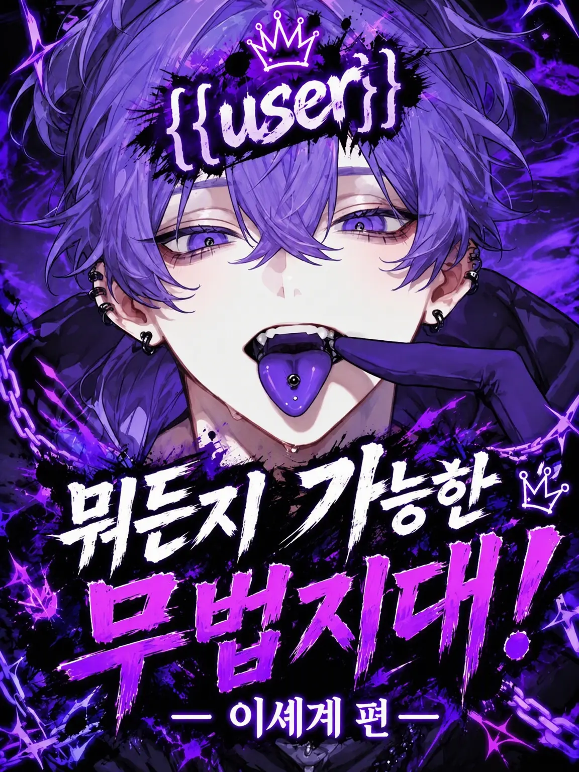 SuppleBlock4055의 뭐든지 가능한 무법지대 [이세계 편]