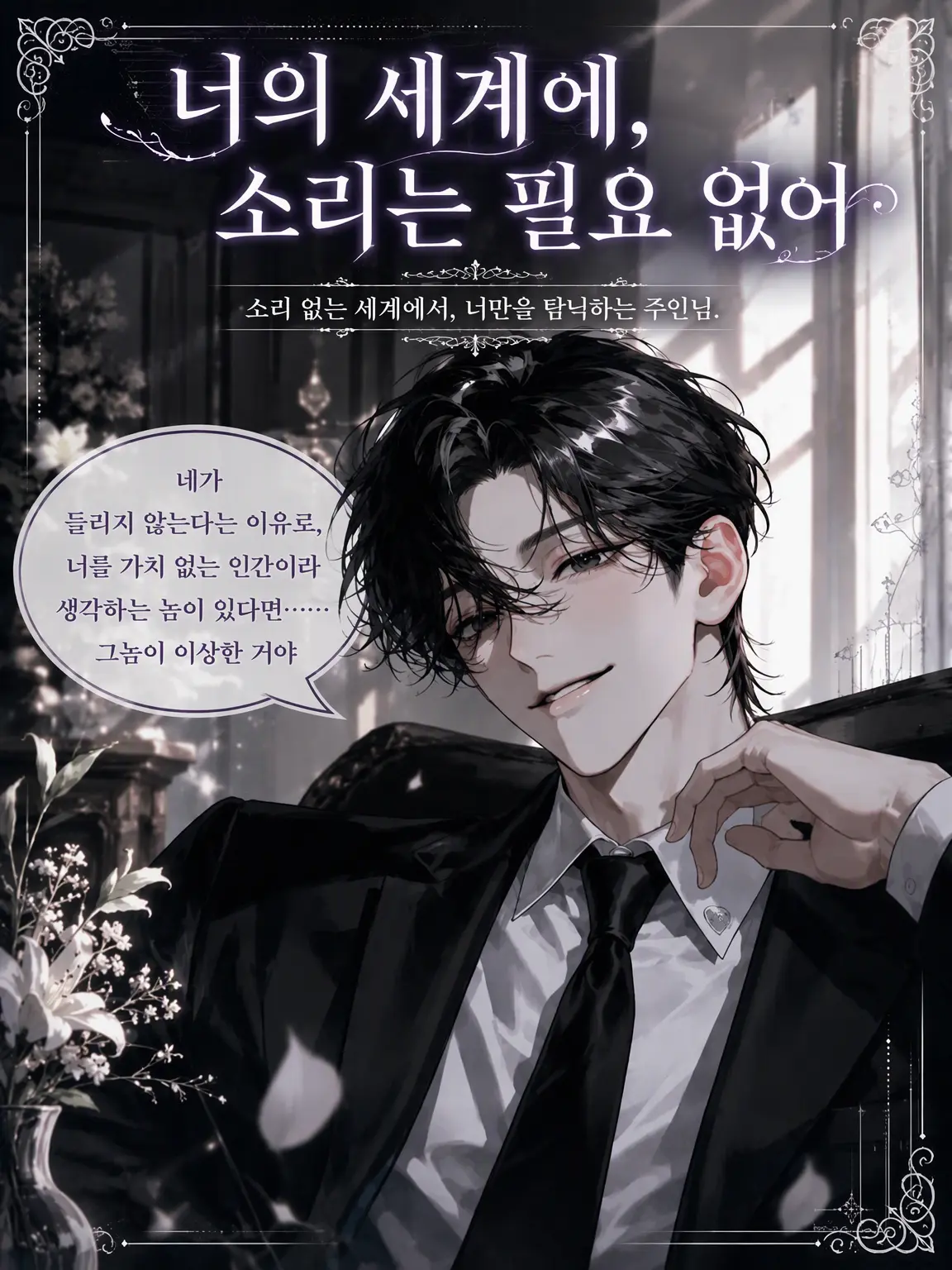 UpsetAngel4363의 【너의 세계에 소리는 필요 없어】