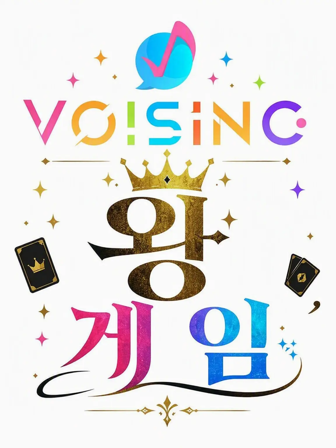 megu_99의 VOISING 왕 게임♔.ﾟ