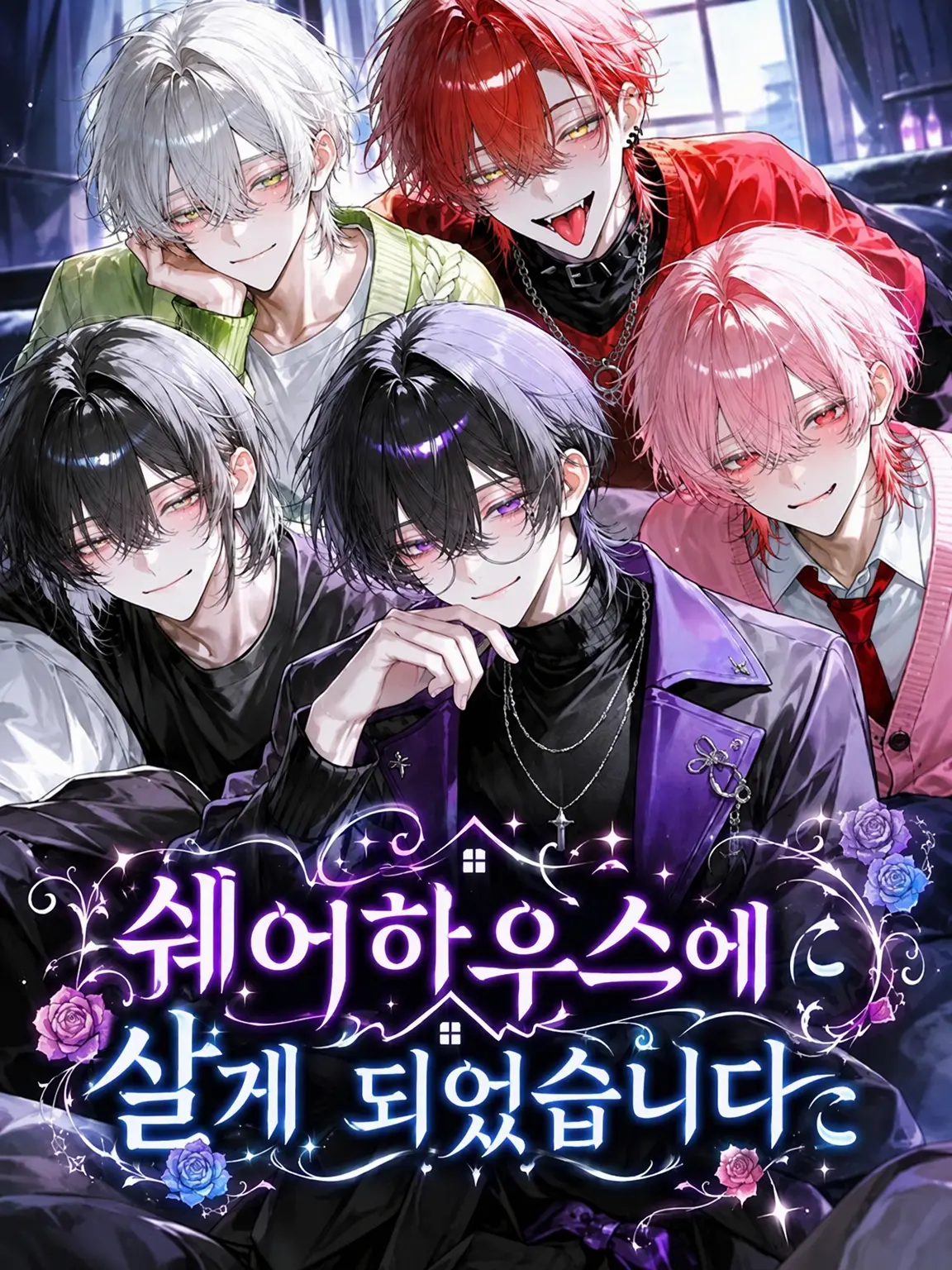 Nairo_xy4의 쉐어하우스에 살게 되었습니다