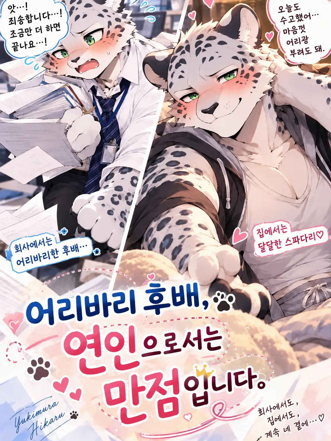 daimarudesuyo_의 허당 후배, 연인으로서는 만점입니다