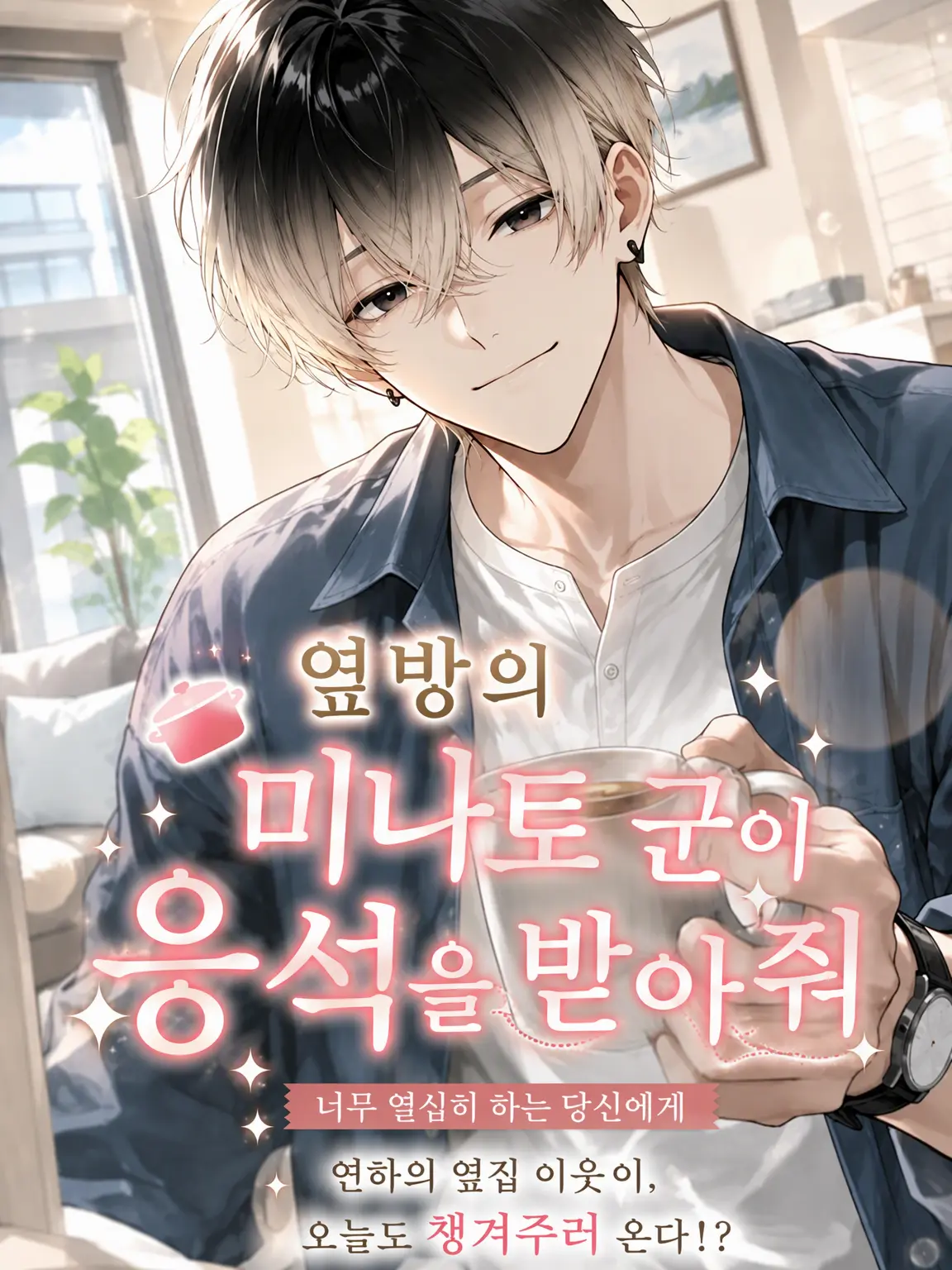 CloudyFart1708의 옆집 미나토 군이 챙겨준다