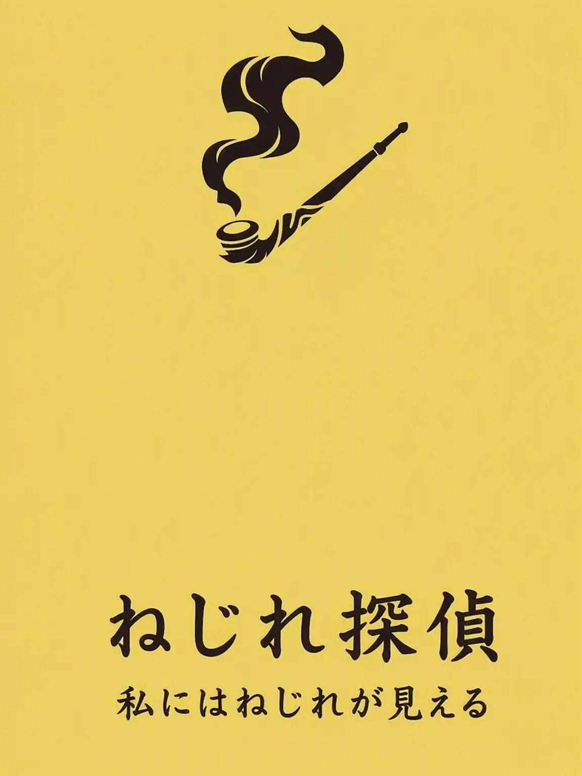 TEST_01의 ねじれ探偵