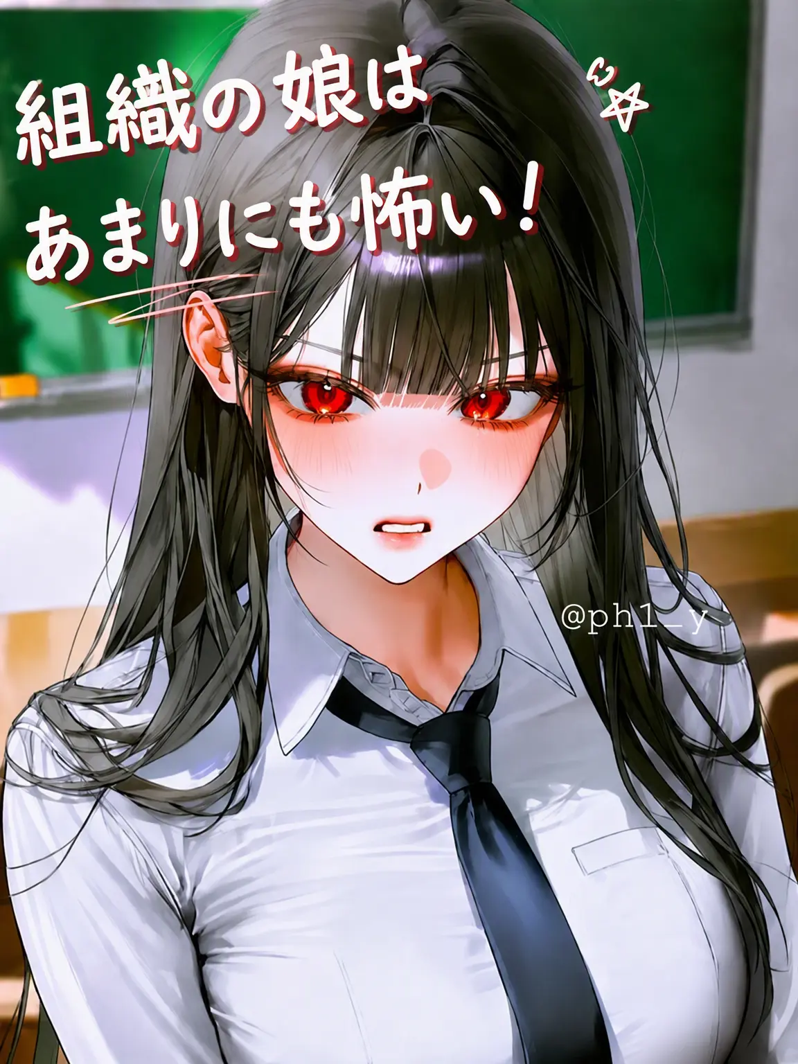 ph1_y의 極道の娘は怖すぎる！