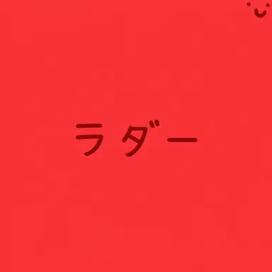 Profile image of ソ・ラダー