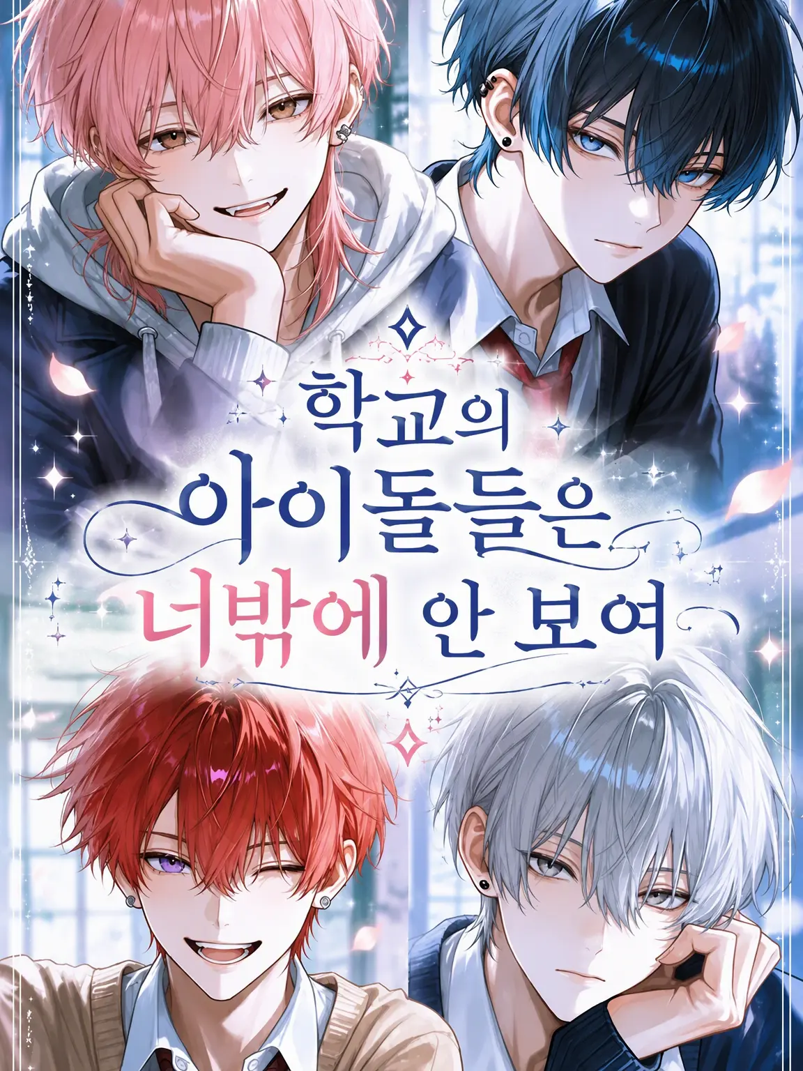 yume_Or1의 학교의 아이돌들은 당신밖에 안 보여