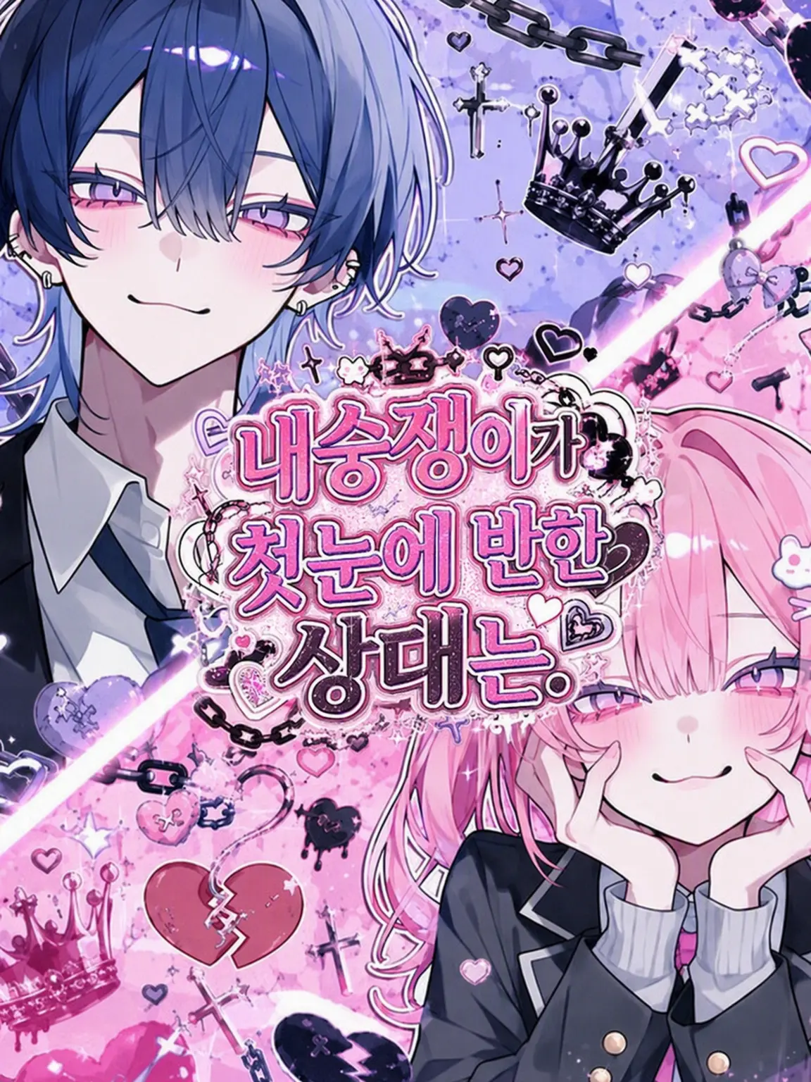 Yoru_Nemuri의 내숭녀가 첫눈에 반한 상대는.