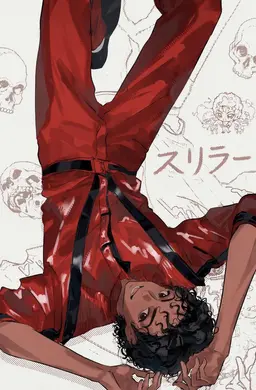 Profile image of スリラー