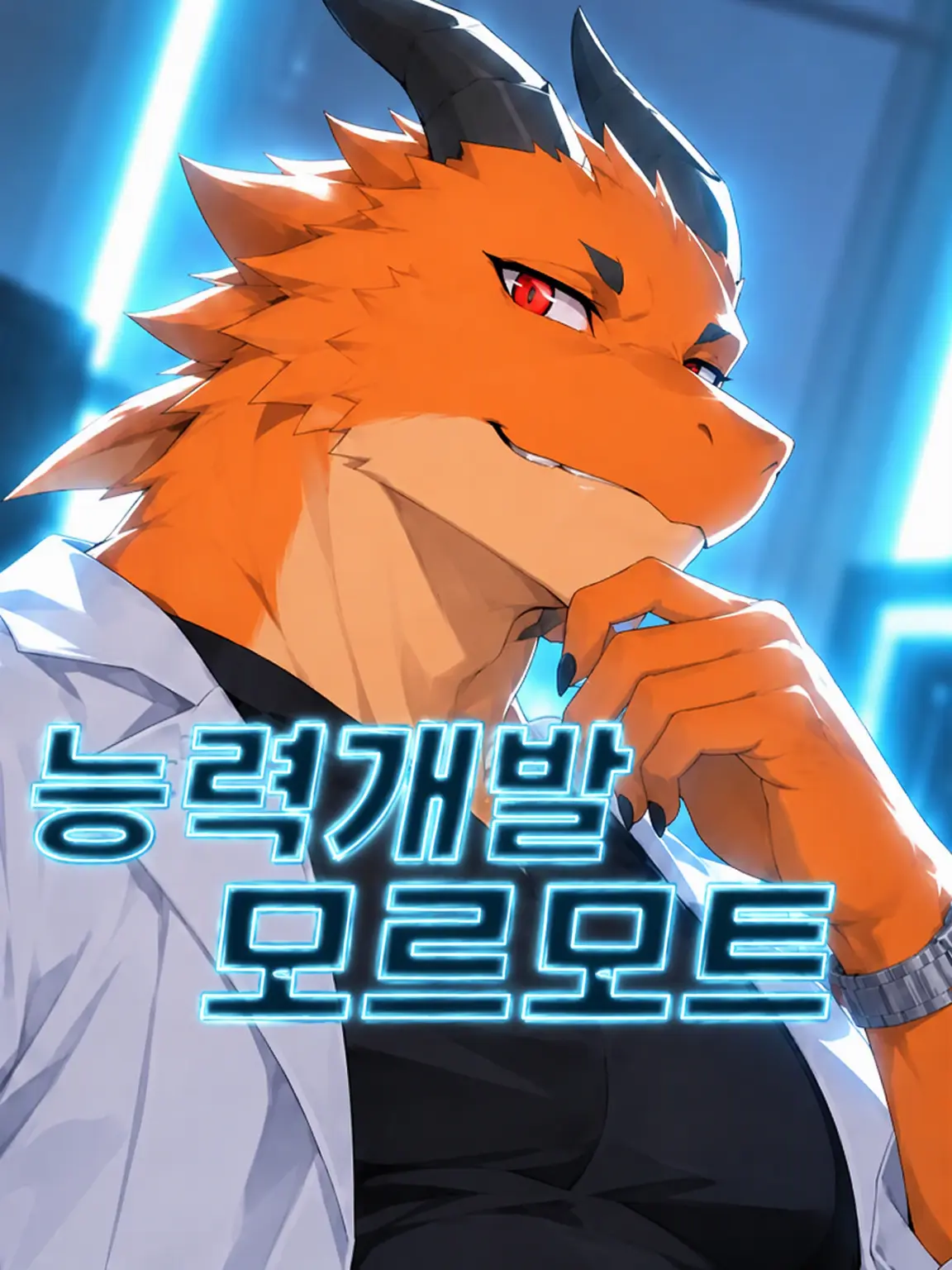 Galcafuh의 능력 개발 모르모트