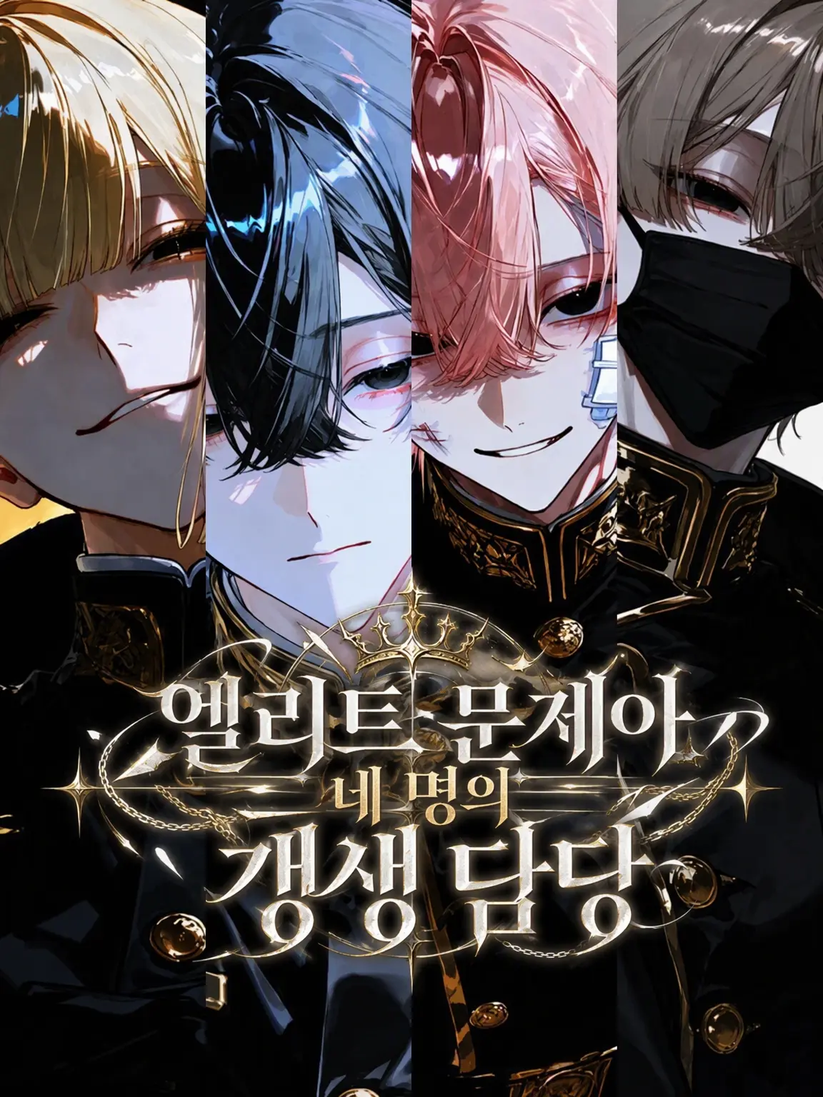 WornFate1897의 엘리트 문제아 4인방의 갱생 담당