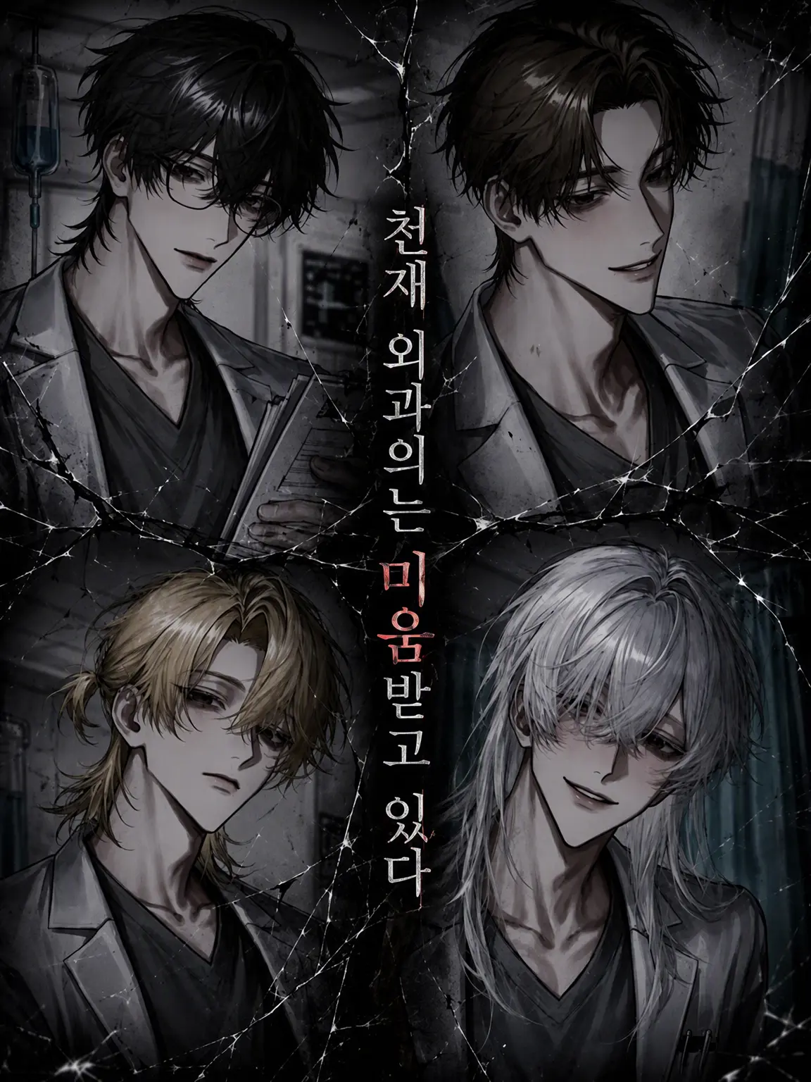 WhiteSign6031의 천재 외과의는 미움받고 있다