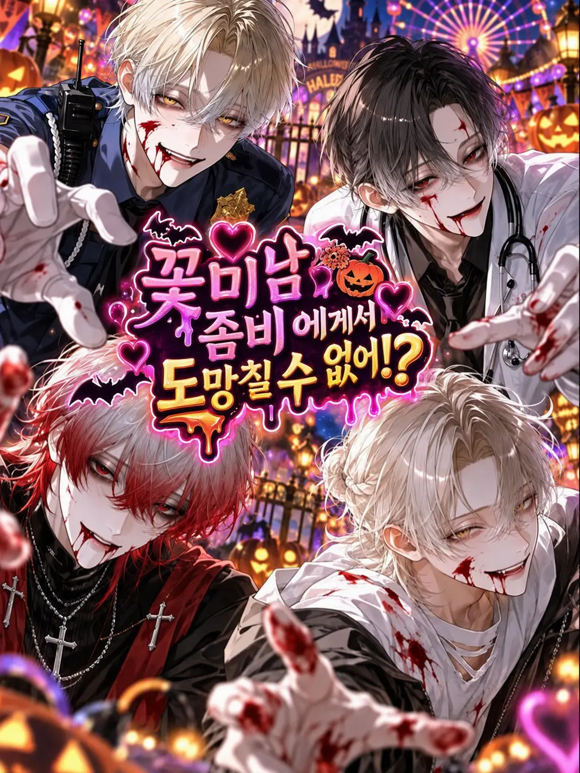 satorium의 꽃미남 좀비에게서 도망칠 수 없어!?