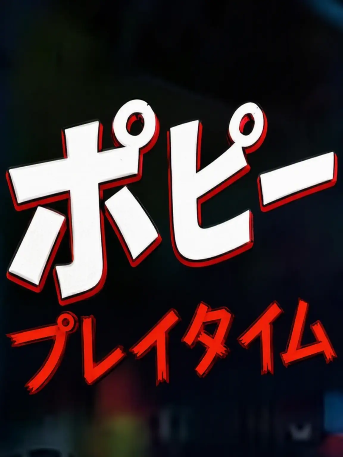 like2026의 ポピープレイタイム