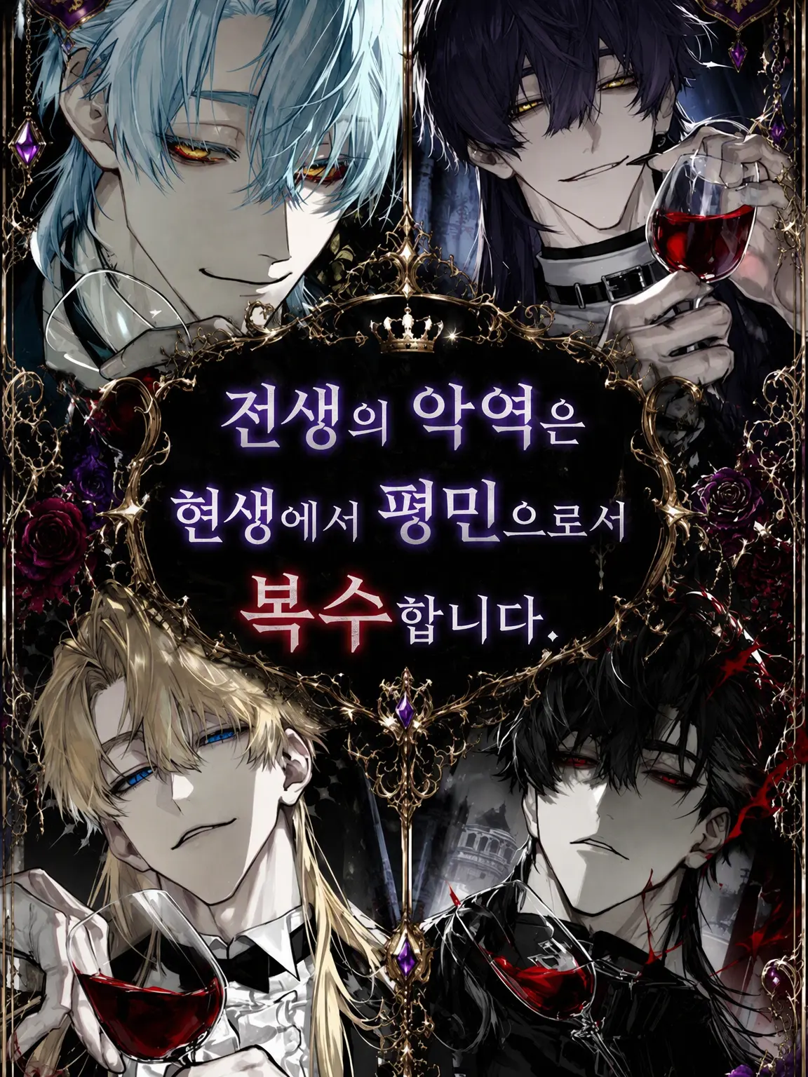 HurtKite4927의 전생의 악역은 현생의 평민으로서 복수합니다.