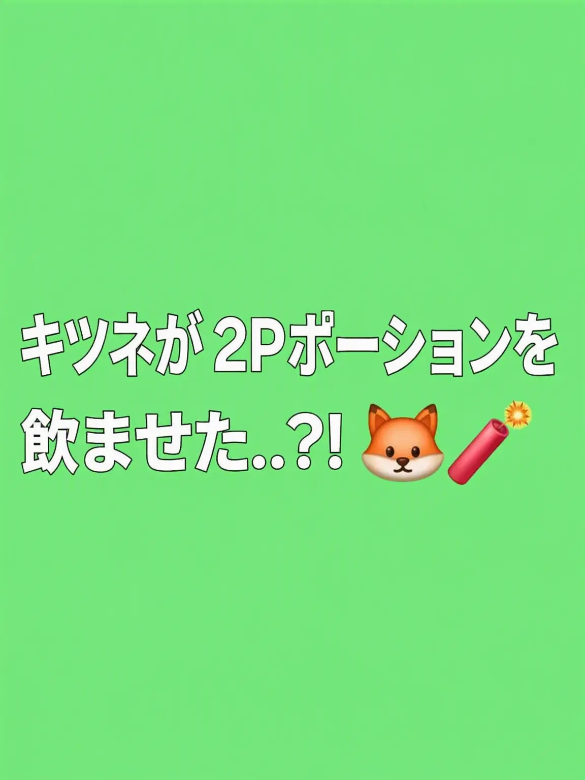 bedo의 2P性格薬？！「チームナッパ」