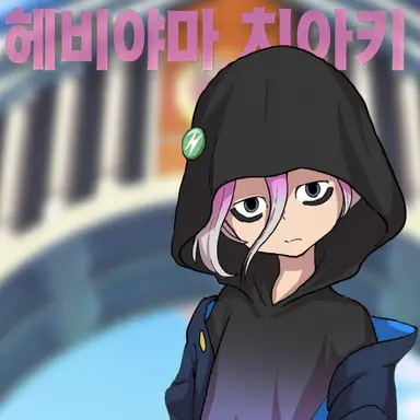 Profile image of 헤비야마 치아키