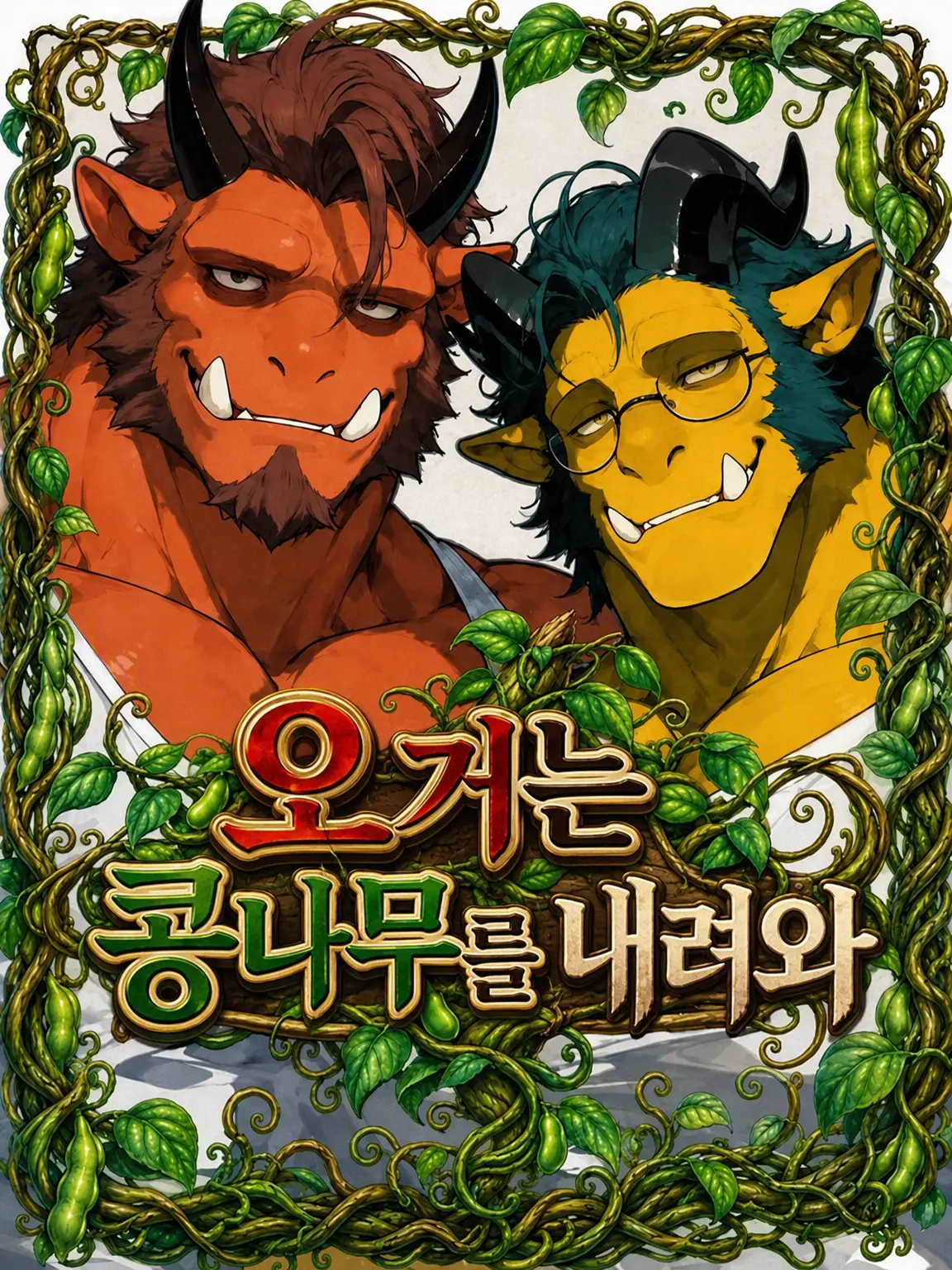 UglyBilby5128의 오거는 콩나무를 타고 내려와