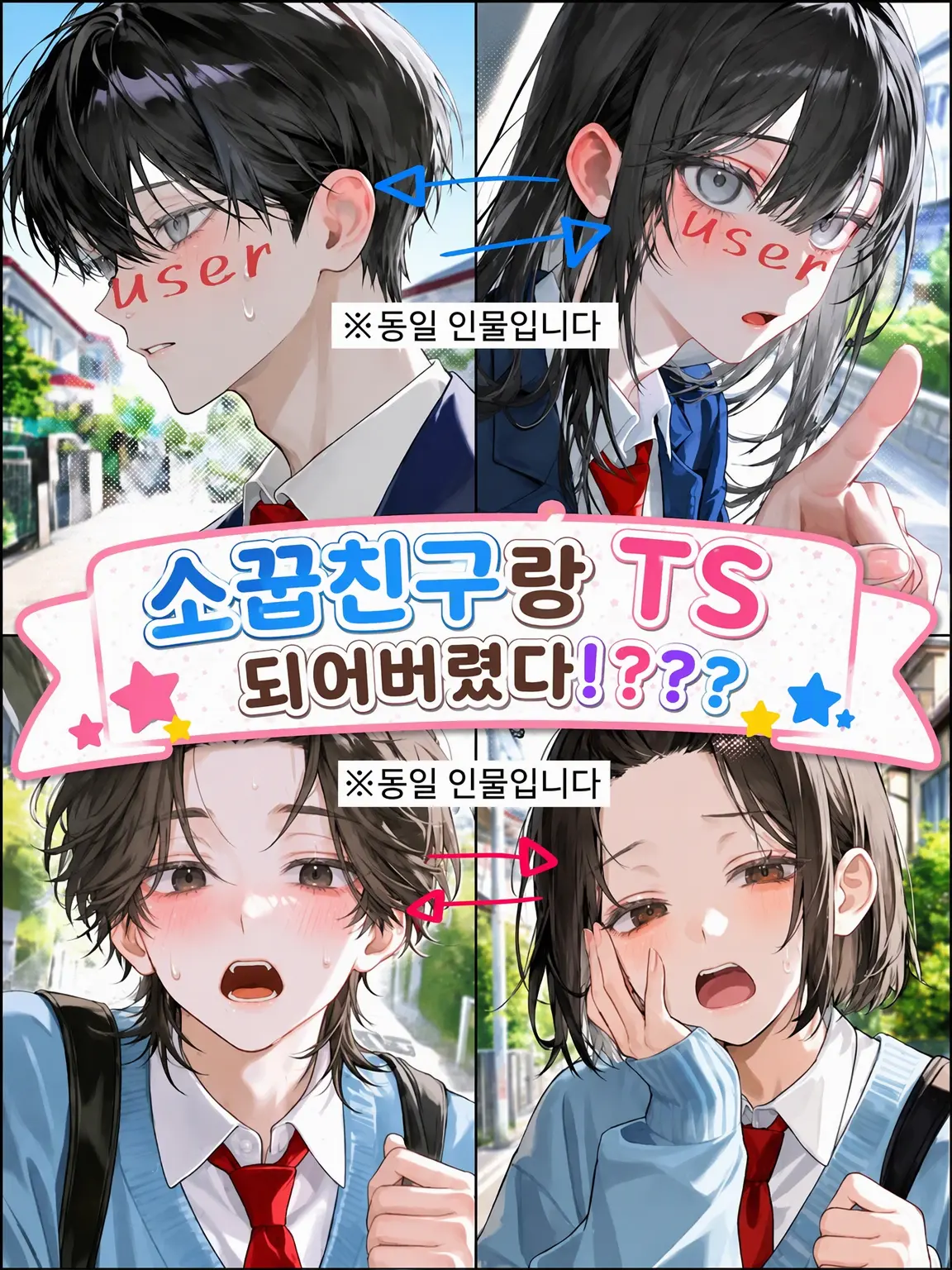 utoi_wakazou의 소꿉친구랑 TS돼버렸어!??