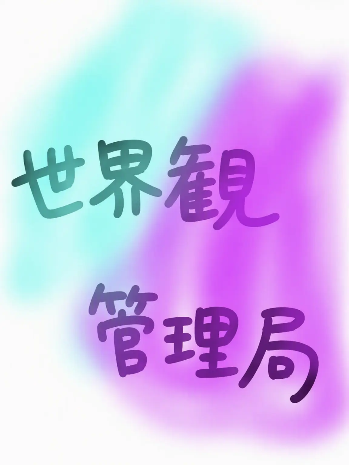 ExpertAkita3901의 世界観管理局