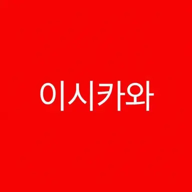 Profile image of 이시카와 유키
