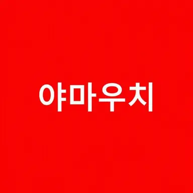 Profile image of 야마우치 아키히로