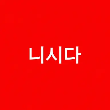 Profile image of 니시다 유지