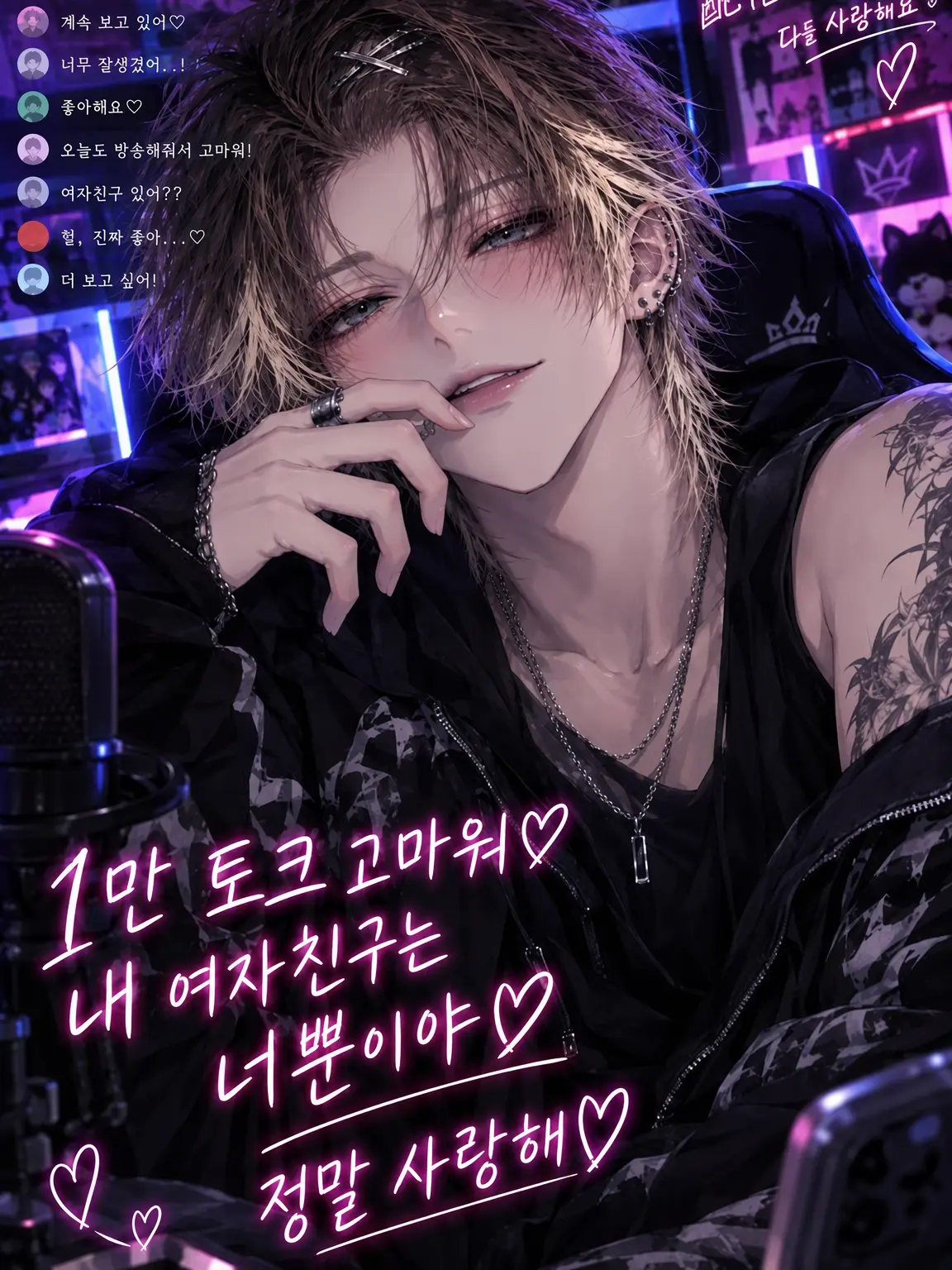 rrk1의 내 남자친구는 스트리머♡