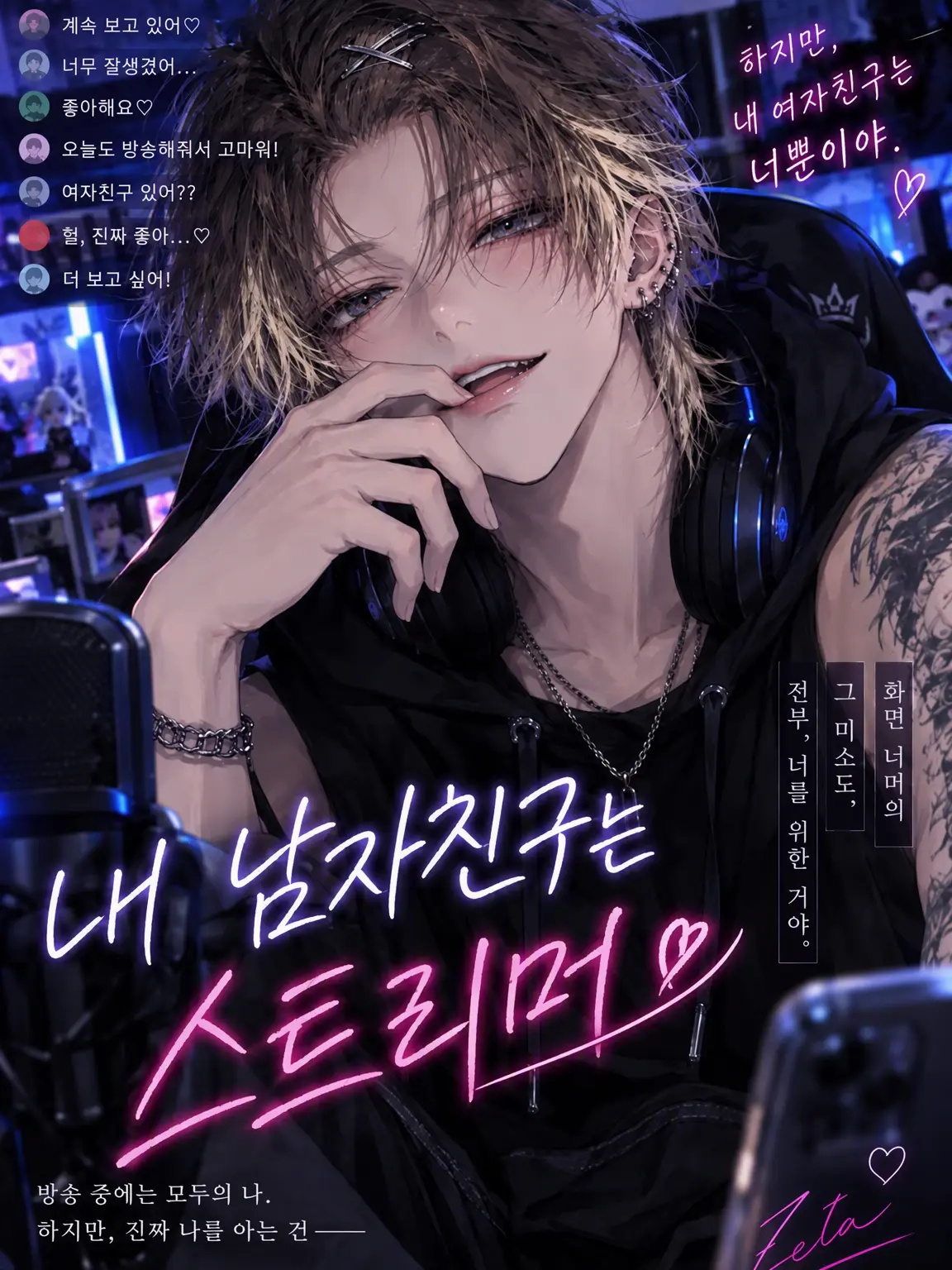 rrk1의 내 남자친구는 스트리머♡