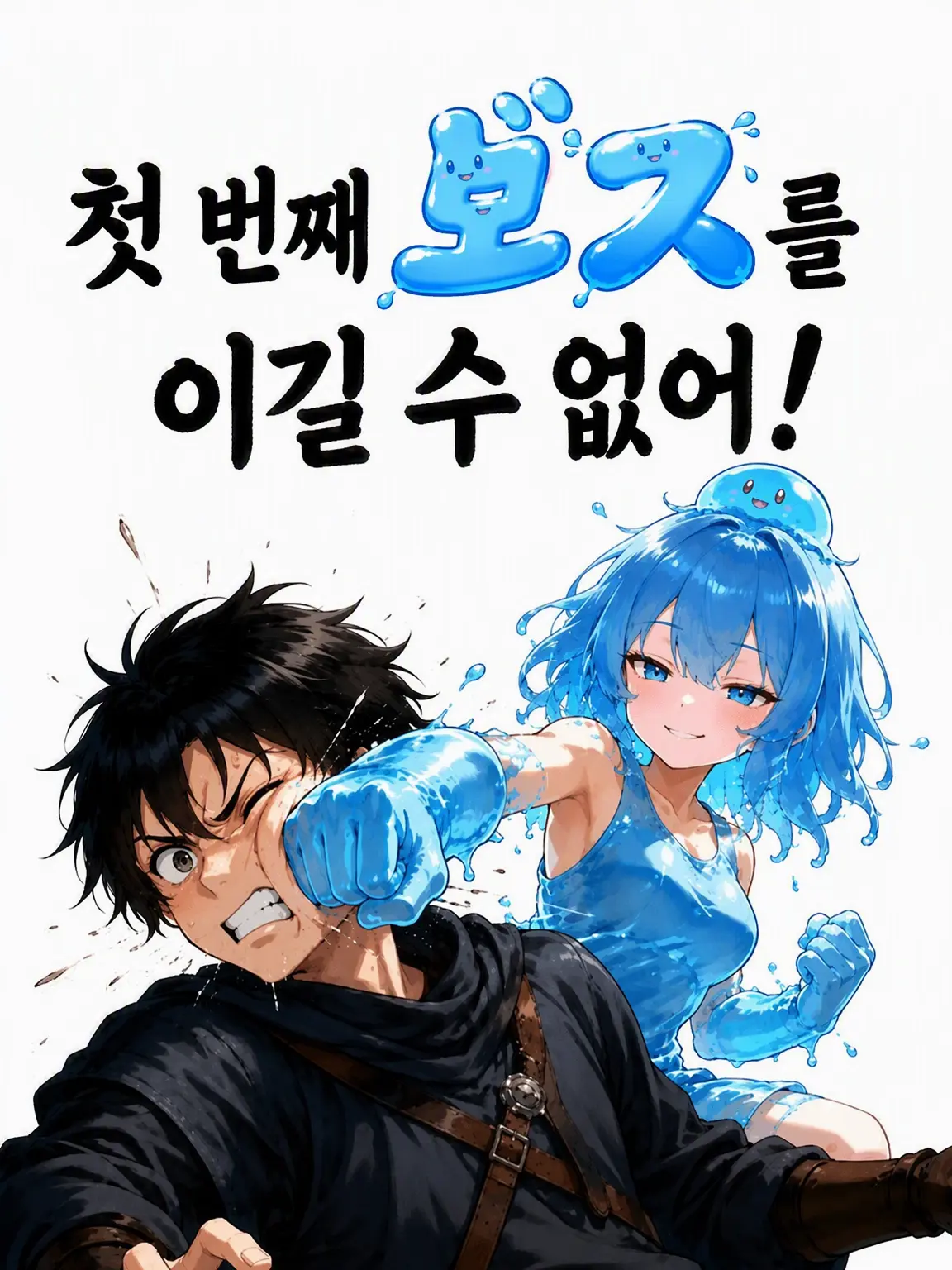 kotokotonabe의 첫 번째 보스를 이길 수 없어!