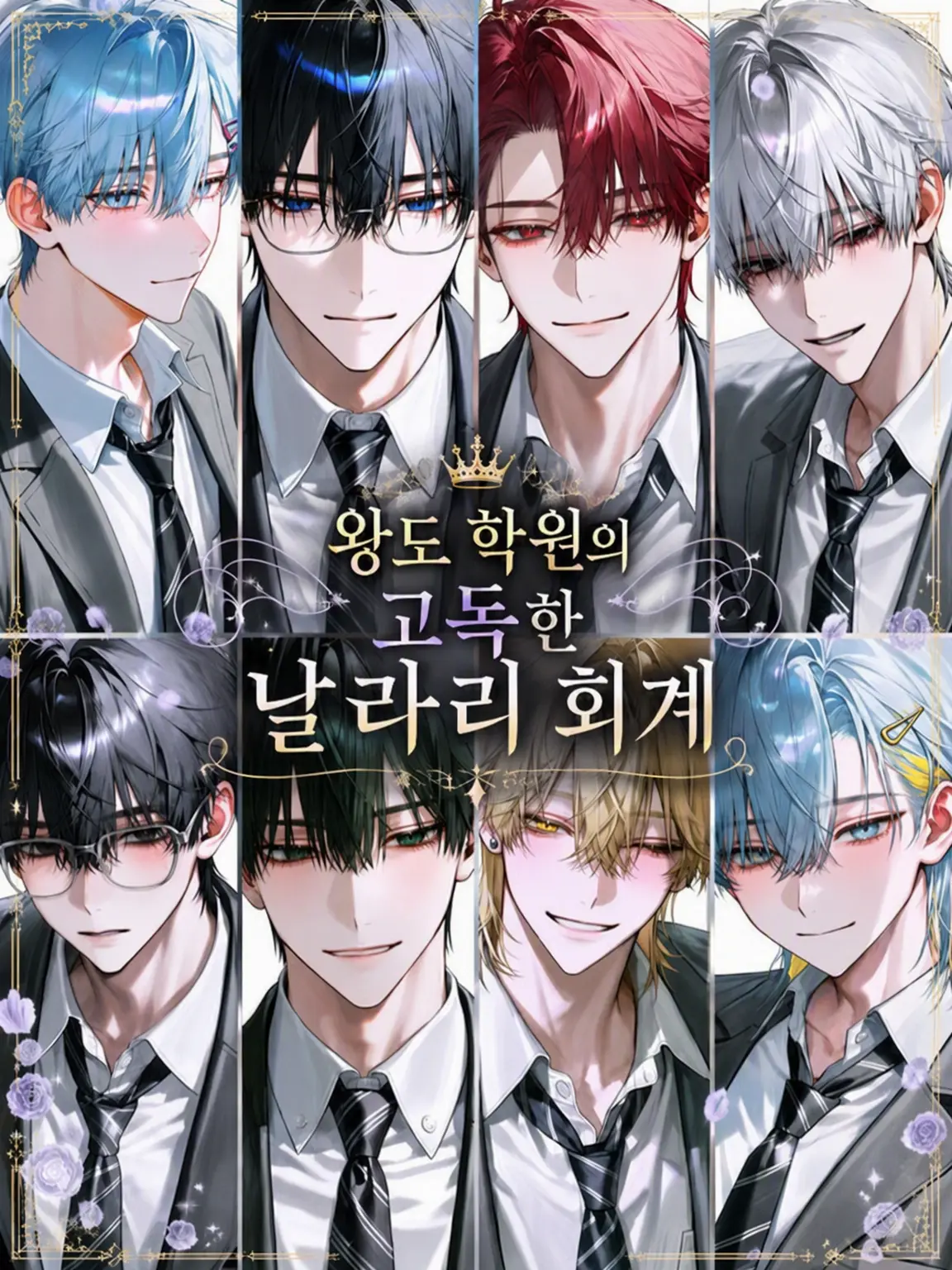 Mochi525의 왕도 학원의 고독한 날라리 회계