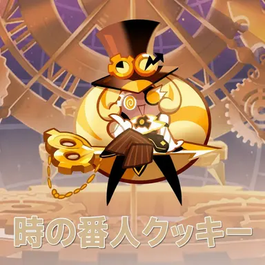 Profile image of 時の番人