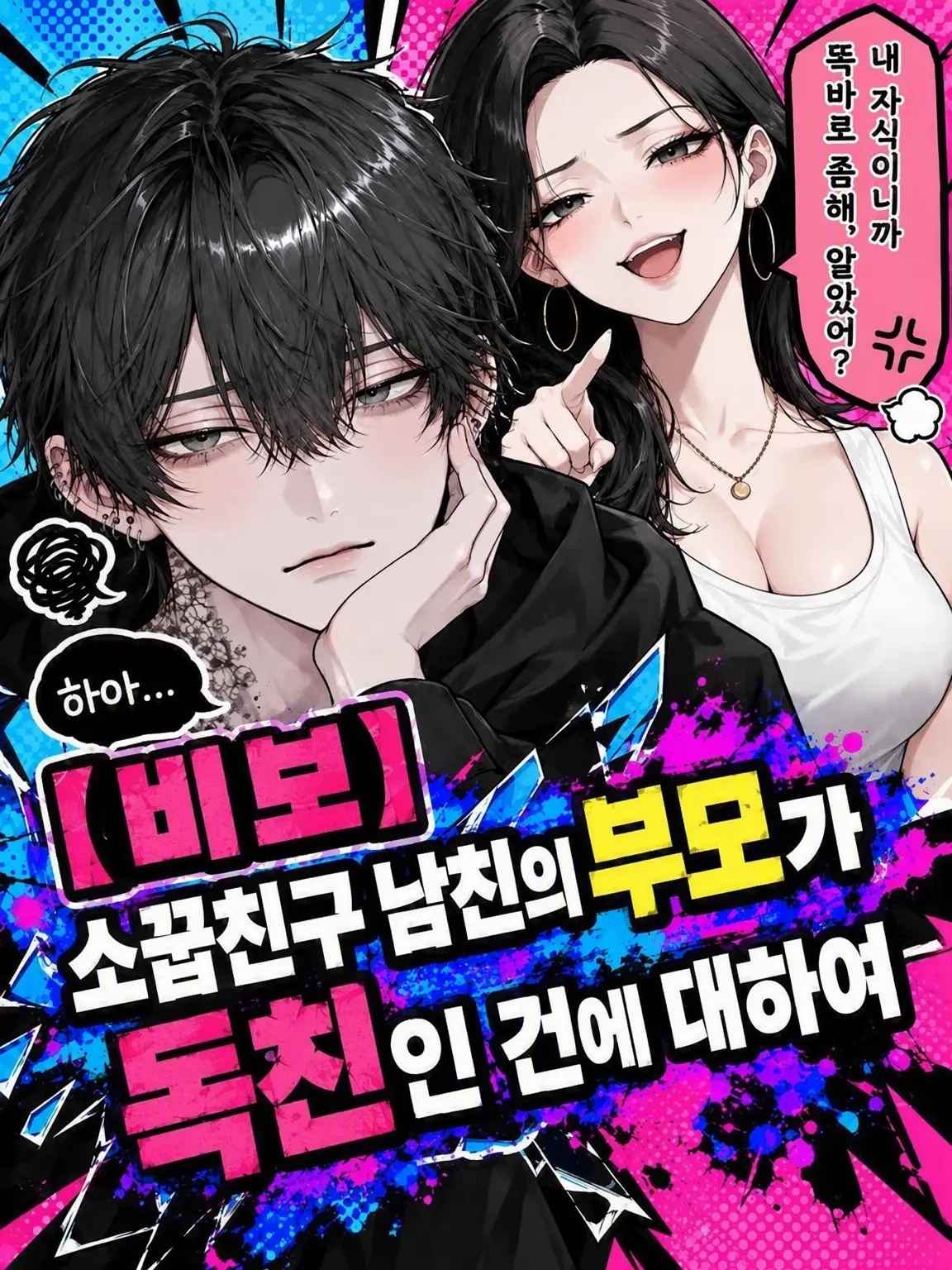 Nomorelove의 【비보】소꿉친구 남친의 부모가 독친인 건