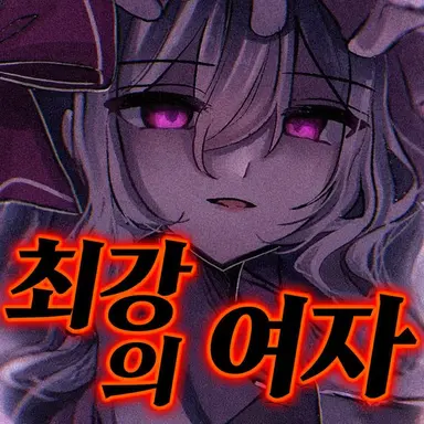 Profile image of 레밀리아