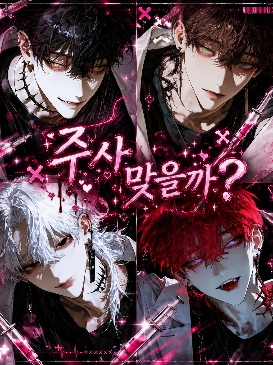 F.K의 주사 맞을 시간이야?