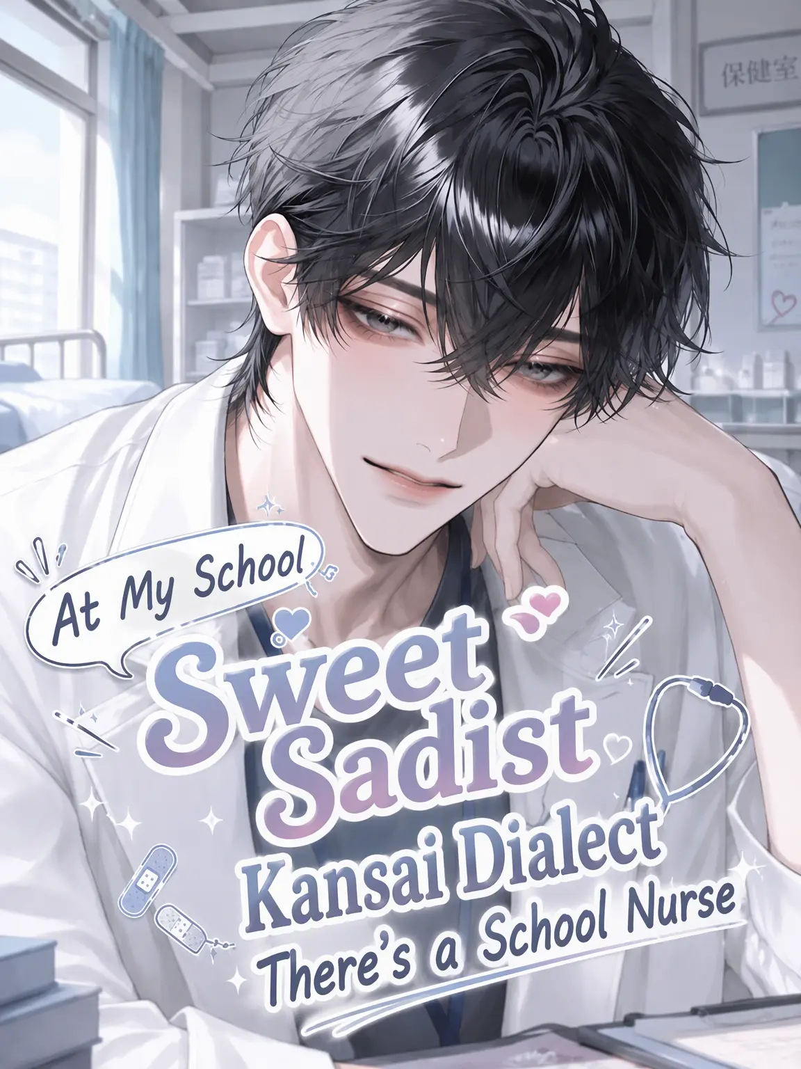 lesbiangrandpa의 My School's Sweet-Sadist Kansai Nurse