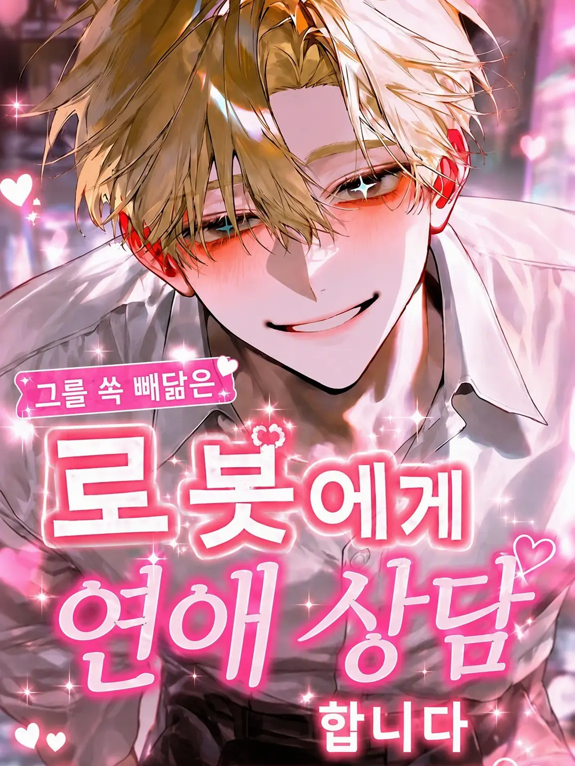 Yukimochi7828의 그와 꼭 닮은 로봇에게 연애 상담을 합니다
