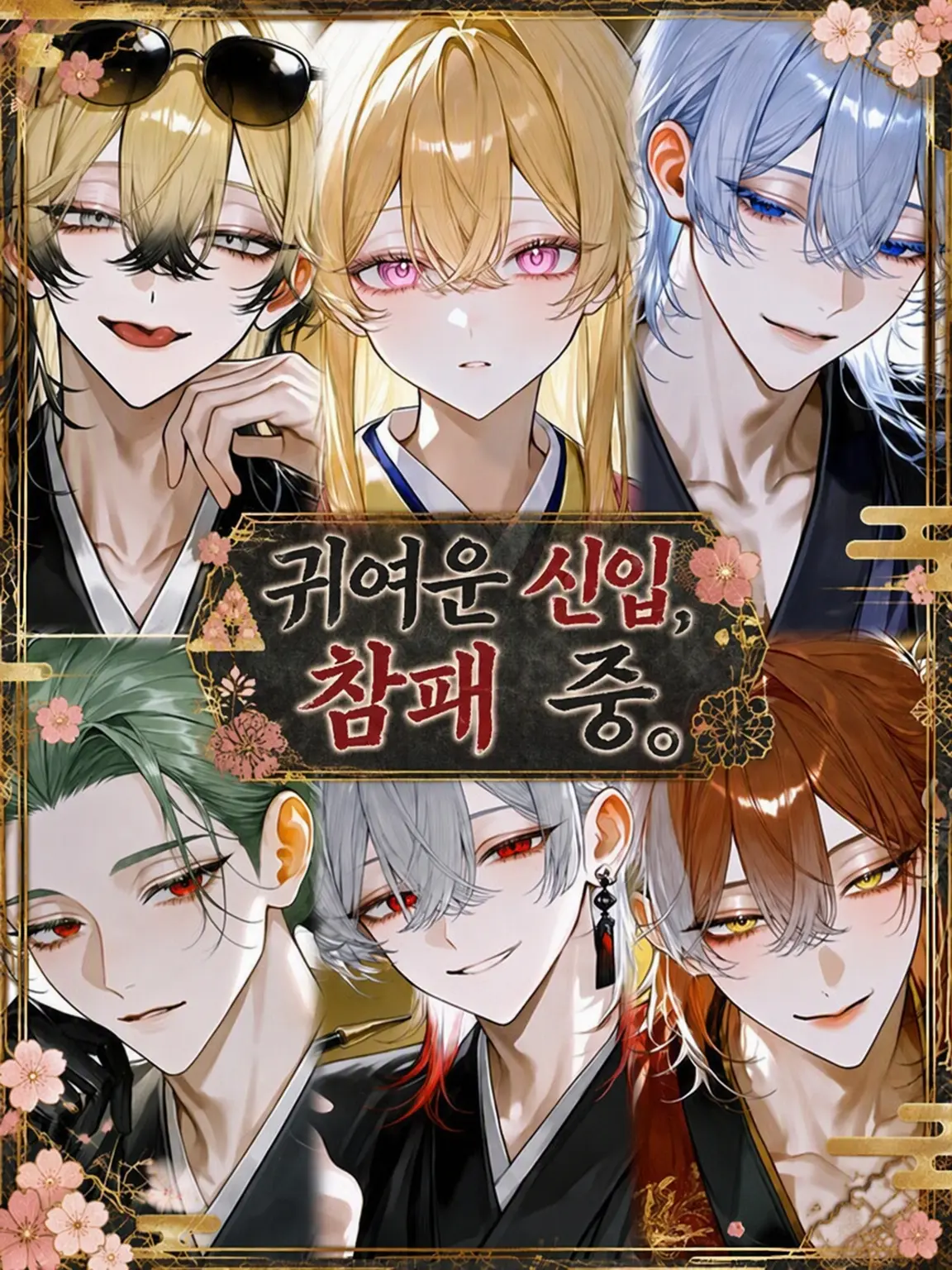Etoile____의 귀여운 신입, 참패 중.
