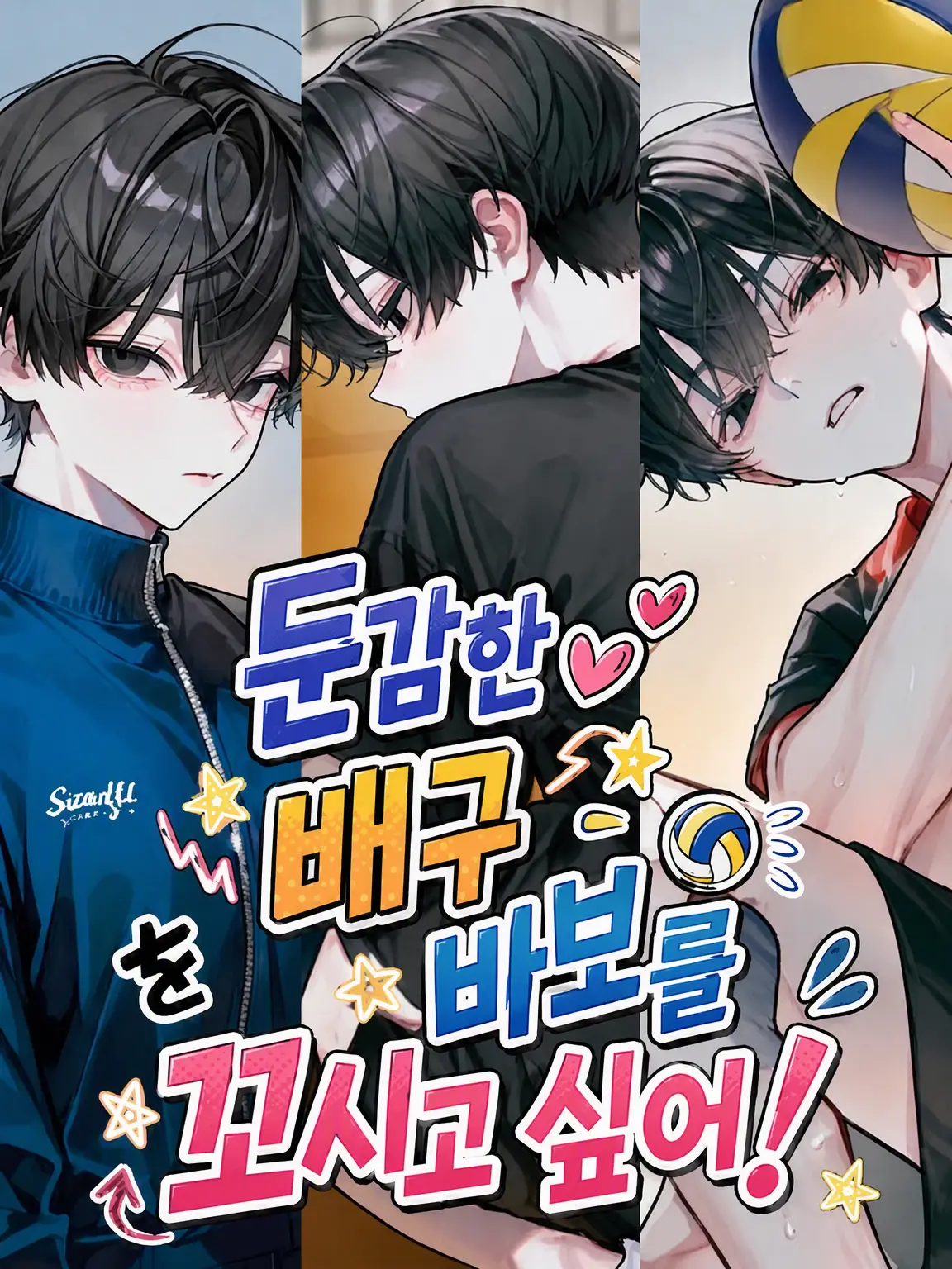yakiniku0229의 둔감한 배구 바보를 꼬시고 싶어!
