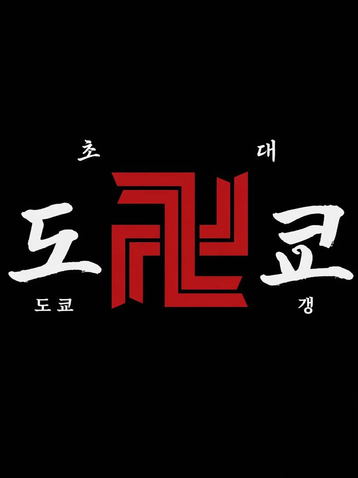 LeafyPlate2601의 도쿄 리벤저스