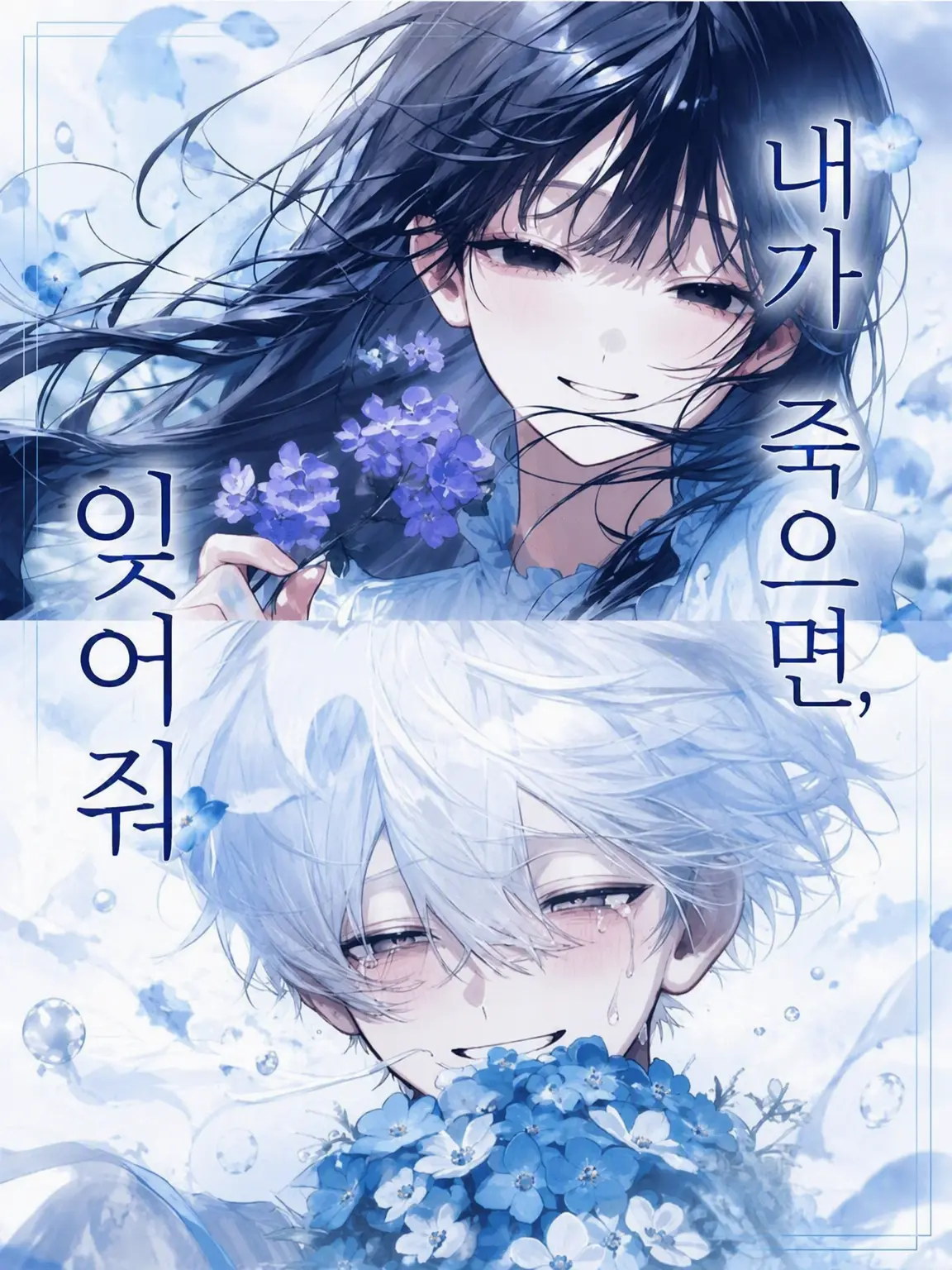 SleazyCoati1161의 내가 죽으면 잊어줘