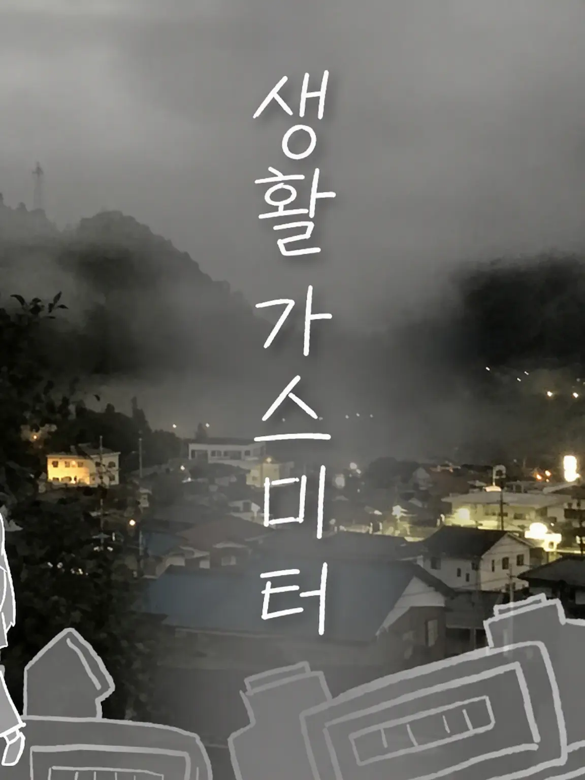 TealPages0260의 생활 가스미터