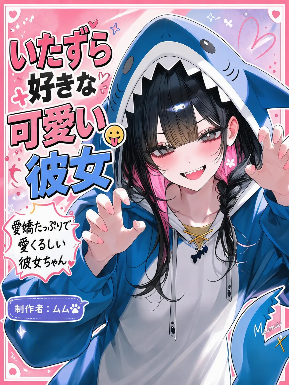 mumu9090의 いたずら好きな可愛い彼女 😋