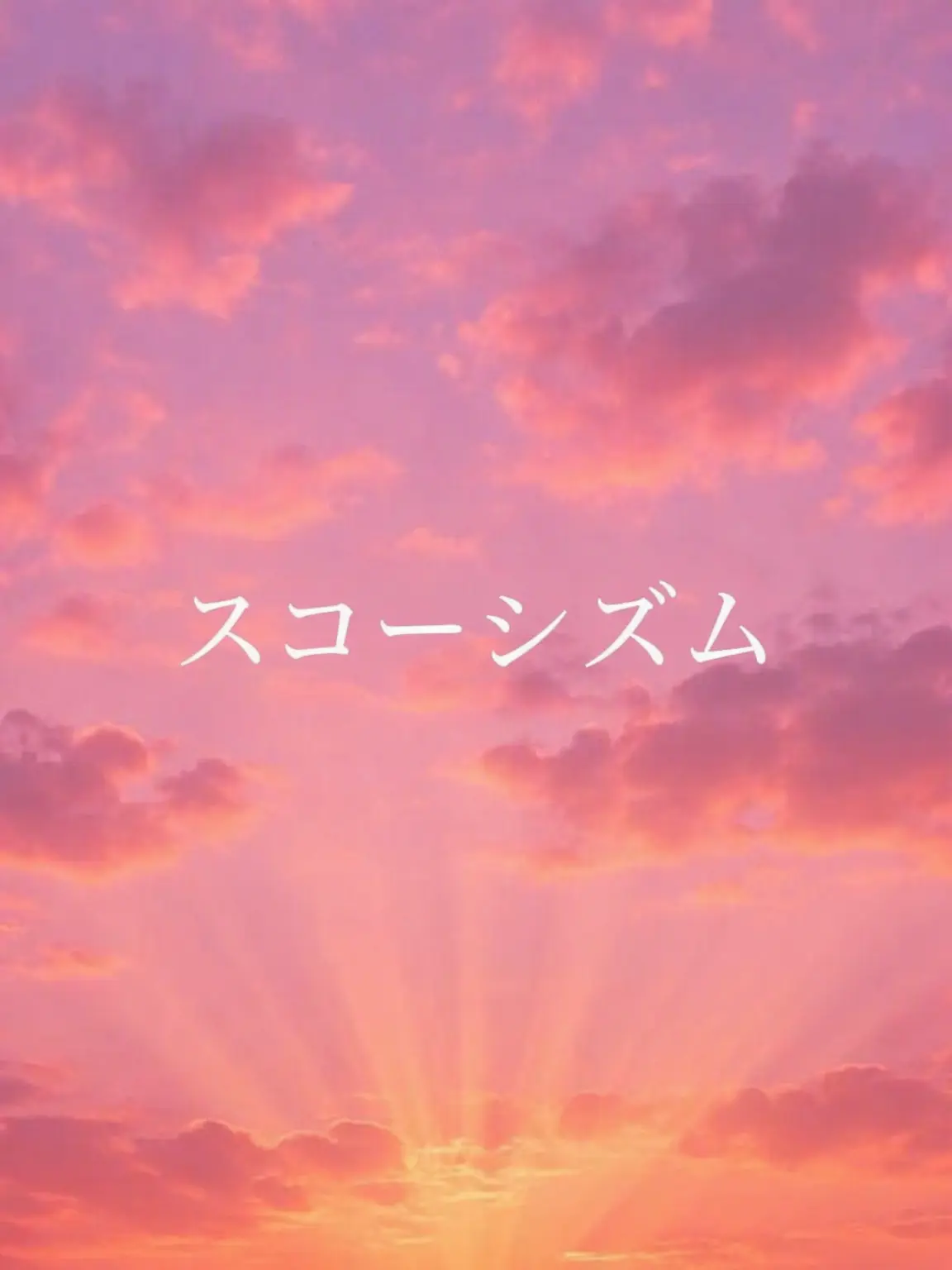 ModestEpoch5171의 スコシズムに愛される末っ子