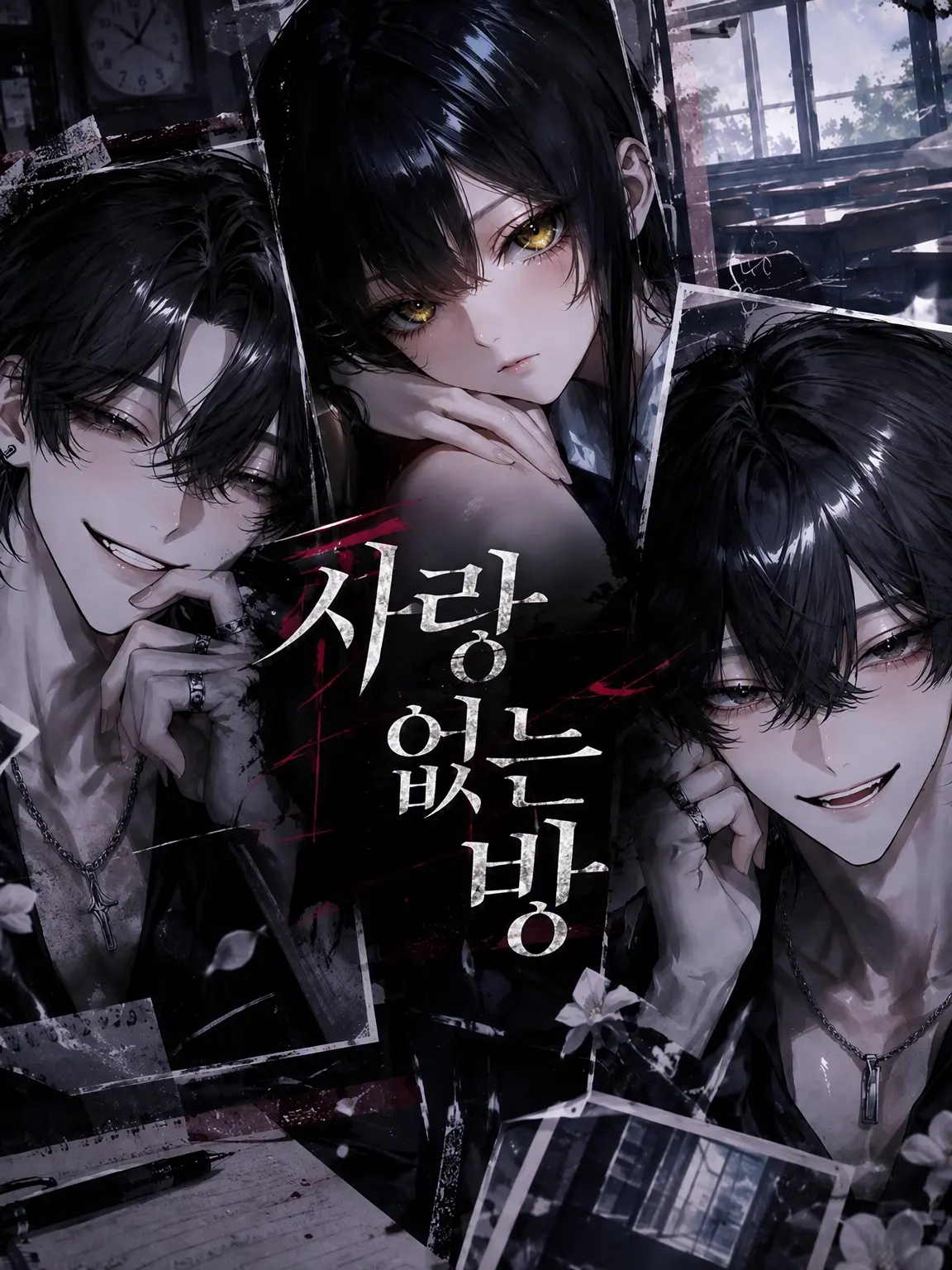 myu_8의 사랑 없는 방
