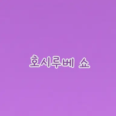 Profile image of 호시루베 쇼